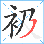 衱笔顺分解图片8