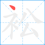 衳笔顺分解图片1