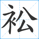 衳笔顺分解图片10