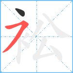 衳笔顺分解图片2