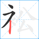 衳笔顺分解图片3