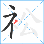 衳笔顺分解图片4