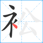 衳笔顺分解图片5