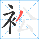 衳笔顺分解图片6