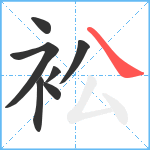 衳笔顺分解图片7