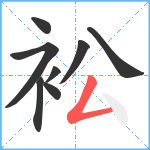 衳笔顺分解图片8