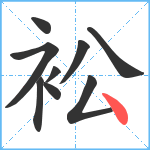 衳笔顺分解图片9