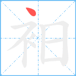 衵笔顺分解图片1