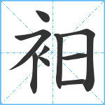 衵笔顺分解图片10