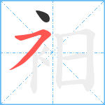 衵笔顺分解图片2