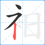 衵笔顺分解图片3