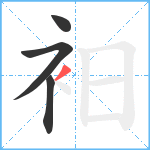 衵笔顺分解图片4