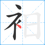 衵笔顺分解图片5