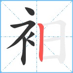 衵笔顺分解图片6