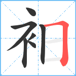 衵笔顺分解图片7