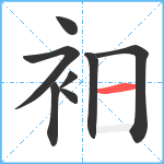 衵笔顺分解图片8