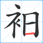 衵笔顺分解图片9