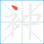 衶笔顺分解图片1