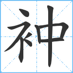 衶笔顺分解图片10