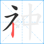 衶笔顺分解图片3