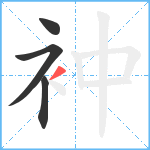 衶笔顺分解图片4