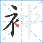 衶笔顺分解图片5