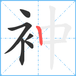 衶笔顺分解图片6