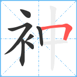 衶笔顺分解图片7