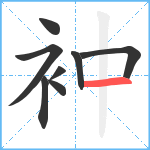 衶笔顺分解图片8