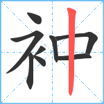 衶笔顺分解图片9