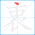 衷笔顺分解图片1