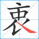 衷笔顺分解图片10