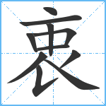 衷笔顺分解图片11