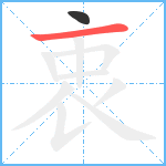 衷笔顺分解图片2