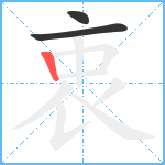 衷笔顺分解图片3