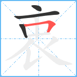 衷笔顺分解图片4