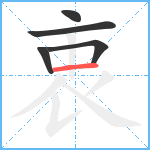 衷笔顺分解图片5