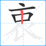 衷笔顺分解图片6