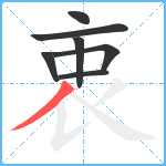 衷笔顺分解图片7