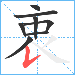 衷笔顺分解图片8