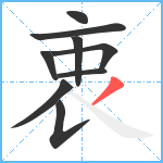 衷笔顺分解图片9