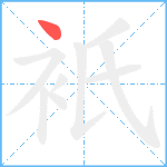 衹笔顺分解图片1