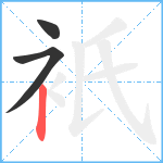 衹笔顺分解图片3