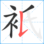 衹笔顺分解图片7