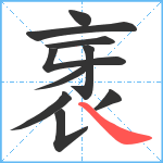 衺笔顺分解图片10