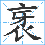 衺笔顺分解图片11