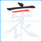 衺笔顺分解图片3