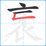 衺笔顺分解图片4