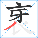 衺笔顺分解图片7