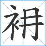 衻笔顺分解图片10